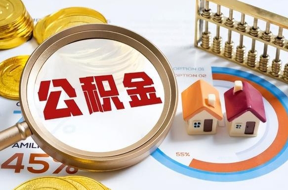 固始个人公积金提取（2021住房公积金个人怎么提取）